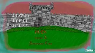 Гильдия им. Калыча - Гиблый путь