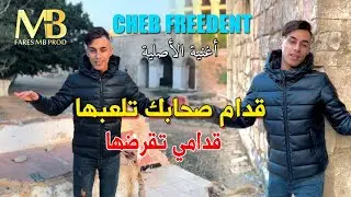Cheb Freedent - Godami Tagradha _ ڨدام صحابك تلعبها ( Clip Officiel ) 2023