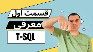 آموزش اس کیو ال:  مقدمه