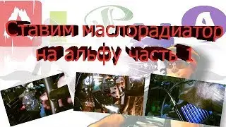 Радиатор на альфу.  Масляный радиатор мопеда альфа - установка часть 1