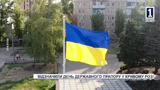 Відзначили День Державного Прапору у Кривому Розі