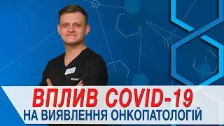 Як COVID-19 впливає на виявлення онкопатологій?