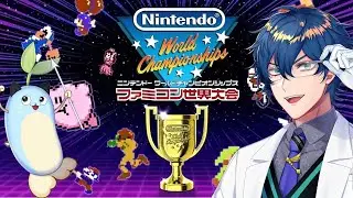 【Nintendo World Championships ファミコン世界大会】レゲーの猛者たちが私を待っている【レオス・ヴィンセント】