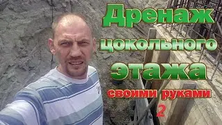 Дренаж цокольного этажа 2. (Издание второе, дополненное и переработанное )))