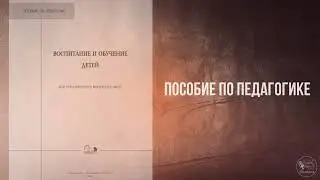 Воспитание и обучение детей | Пособие по педагогике