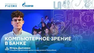 Лекторий «Газпрома» | Компьютерное зрение в банке