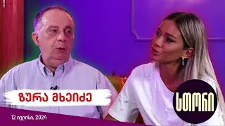 სთორი/Story - ზურა მხეიძე
