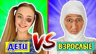 ДЕТИ ПРОТИВ ВЗРОСЛЫХ ЖИЗНЬ В Детстве VS Сейчас Ната Лайм и Педан Может СКЕТЧ
