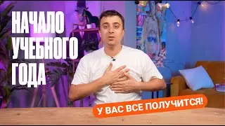 1 сентября: ЗАРЯЖАЕМСЯ на учебный год! | Саня Эбонит