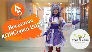 Genshin Impact Festival | Весенняя КОНСерва 2022 - Cosplay Music Video (4K UHD)