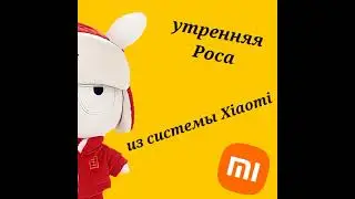 "Утренняя роса" Звук будильника на Xiaomi miui 12