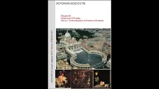 Искусство XVII века. Стиль барокко в Италии и Испании