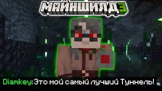 ДИАМКЕЙ ПОКАЗАЛ СВОЙ САМЫЙ ЛУЧШИЙ ТУННЕЛЬ на Майншилд 3?! / Майншилд Нарезки