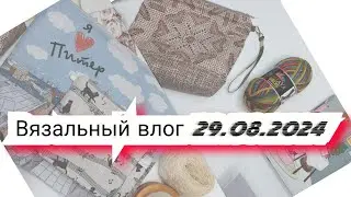 Вязальный влог 29.08.24 носки himalaya, энтерлак atrico Сказка, кардиган Sand Piper проектные сумки