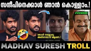 പടക്കളം ഞാൻ ചെയ്യേണ്ടതായിരുന്നു 🤣|Madhav suresh interview troll|Troll malayalam