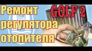 #гольф2, #ремонт вентилятора печки, #VW, 1.8 RP