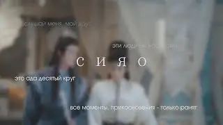 сияо - не привязывайся