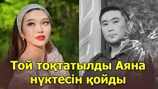 ТОЙ ТОҚТАТЫЛДЫ АЯНА НҮКТЕСІН ҚОЙДЫ