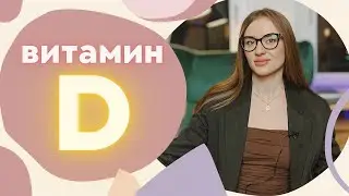 ВИТАМИН Д – НУЖЕН ВСЕМ! КАК ПРИНИМАТЬ, ДЛЯ ЧЕГО, ИССЛЕДОВАНИЯ, Д3 И КОВИД. Комментирует нутрициолог.