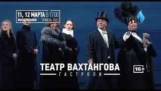 Гастроли театра ВАХТАНГОВА. ВОЙНА И МИР. ТЮМЕНЬ, 11, 12 марта