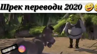 Шрек ТЧК перевод