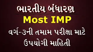 ભારતીય બંધારણ - વર્ગ-3ની તમામ પરીક્ષાઓ માટે ઉપયોગી માહિતી (Constitution of India - Most IMP Class-3)