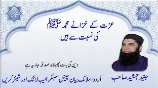 Ezaat k khazanay Muhammad PBUH ki Nisbat say hai - Junaid Jamshaid