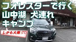 フォレスターで行く犬連れ山中湖キャンプ♪またもや雨・・・【SUBARU FORESTER】