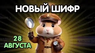 Новый шифр на 27 - 28 августа в Хамстер Комбат | Шифр в HAMSTER KOMBAT как разгадать (Азбука Морзе)