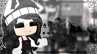 АСК вопрос ответ Ч.О (от Kapelka TJ 💧)