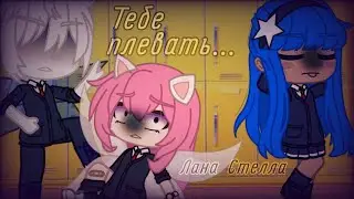 - Тебе плевать... || 💖Кошка Лана и Стелла💙 || By Harley UwU