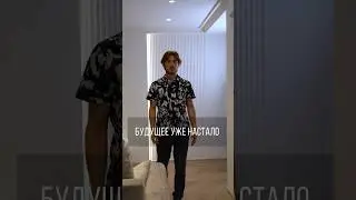 Будущее уже настало📲 #умныйдом