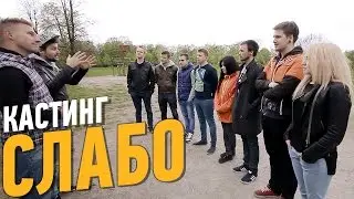 Слабо - Кастинг