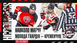 Навколо матчу Молода Гвардія – Кременчук 23.10.2021