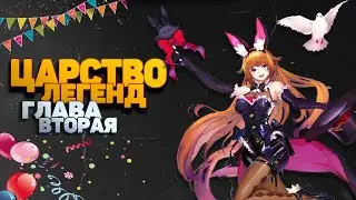 Царство легенд Часть вторая - В глубинах трущоб! Mobile Legends Adventure