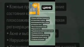 СИМПТОМЫ ДЕФИЦИТА ЦИНКА #цинк #иммунитет