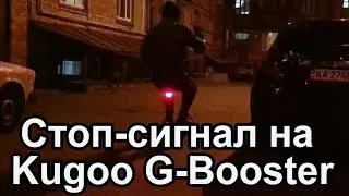 Как я сделал крутой стоп-сигнал для самоката Kugoo G-Booster за вечер!