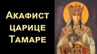 Акафист святой благоверной царице Тамаре