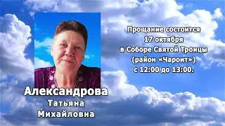 РЕКВИЕМ _ АЛЕКСАНДРОВА Т.М.