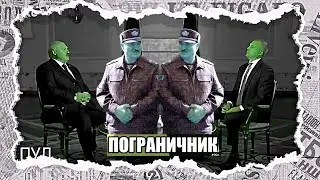 Сатиричні раш-новини №816  -  Саша пограничник