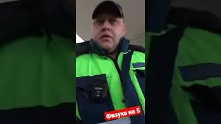 ДПС ГИБДД физподоготовка