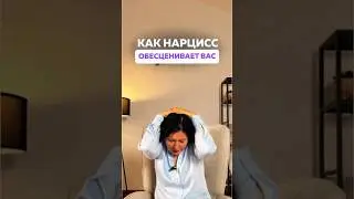 Как Нарцисс обесценивает вас