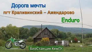 Дорога МЕЧТЫ. Крапивинский - Ажендарово. БиоСтанция КемГУ. Эндуро_Кузбасс
