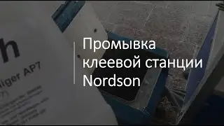 Индустриальный очиститель клея AP7 | Профилактика клеевой станции Nordson | Очистка оборудования