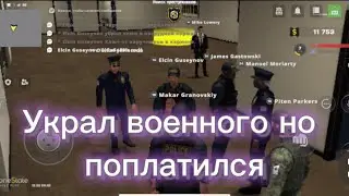 Украл военного на свой др на One state