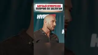 БОРЗЫЙ ОТМОРОЗОК ПОЛУЧИЛ ПО ЗАСЛУГАМ !