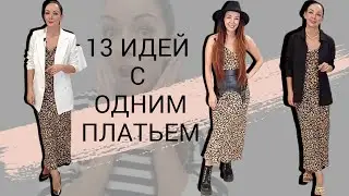 КАК НОСИТЬ платье-комбинацию? / Актуальные и модные образы с платьем в бельевом стиле