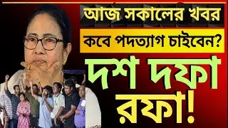 আর কবে পদত্যাগ চাইবেন জুনিয়র ডাক্তাররা ?দেশের সবথেকে বড়ো খবর ||তাজা খবর||উত্তাল রাজ্য রাজনীতি