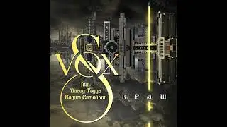 S-VOX feat. Давид Тодуа, Вадим Самойлов - Краш