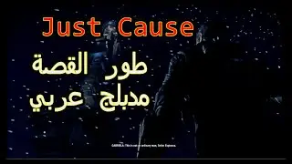 تختيم لعبة جست كوز 4 مترجم عربي الجزء 1 طور القصة JUST CAUSE 4 GAMEPLAY PART 1